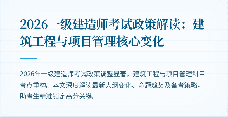 2026一级建造师考试政策解读：建筑工程与项目管理核心变化