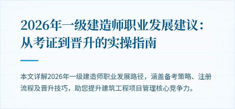 2026年一级建造师职业发展建议：从考证到晋升的实操指南