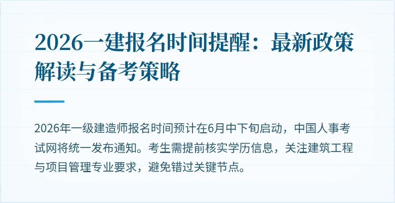 2026一建报名时间提醒：最新政策解读与备考策略