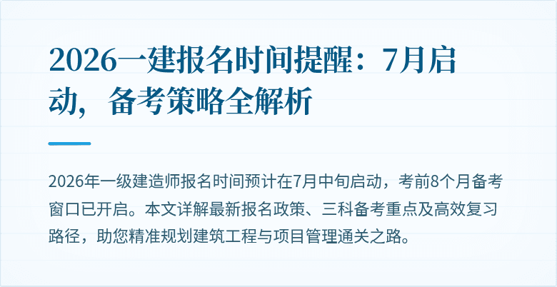 2026一建报名时间提醒：7月启动，备考策略全解析
