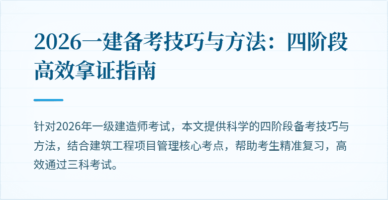 2026一建备考技巧与方法：四阶段高效拿证指南