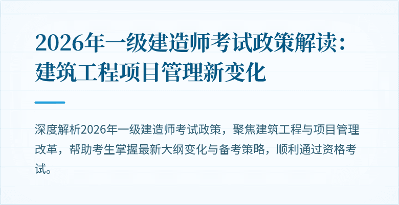 2026年一级建造师考试政策解读：建筑工程项目管理新变化