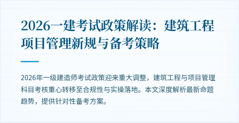 2026一建考试政策解读：建筑工程项目管理新规与备考策略
