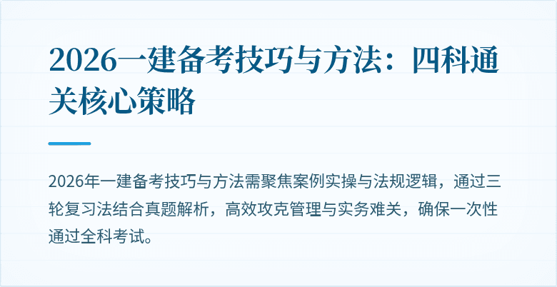 2026一建备考技巧与方法：四科通关核心策略