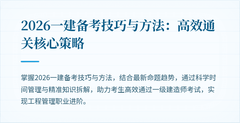2026一建备考技巧与方法：高效通关核心策略