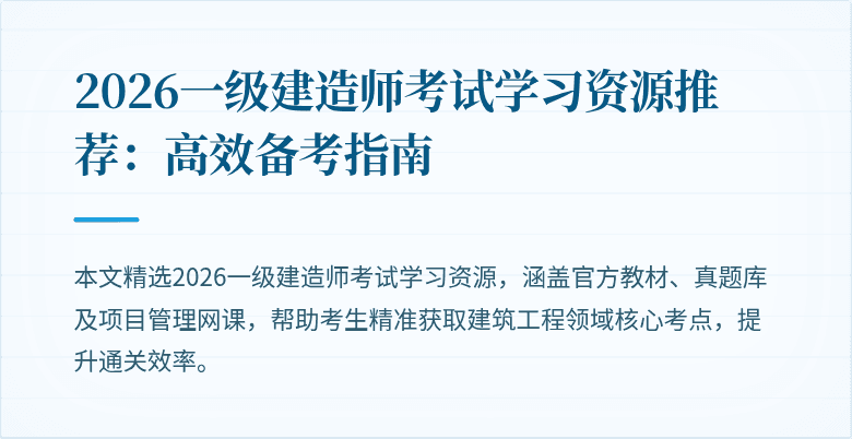 2026一级建造师考试学习资源推荐：高效备考指南