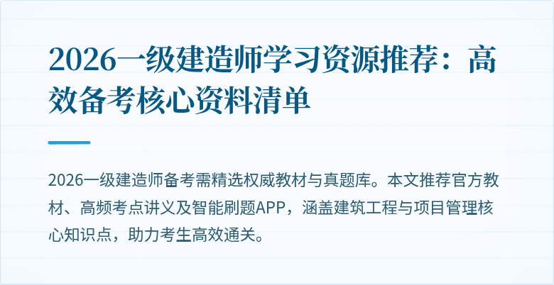 2026一级建造师学习资源推荐：高效备考核心资料清单