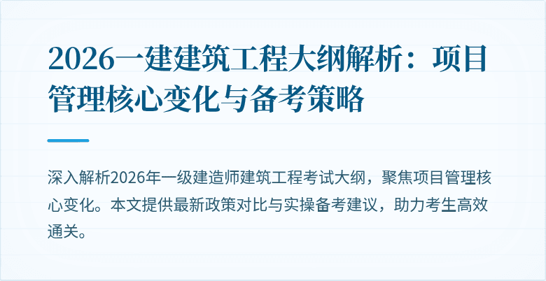 2026一建建筑工程大纲解析：项目管理核心变化与备考策略