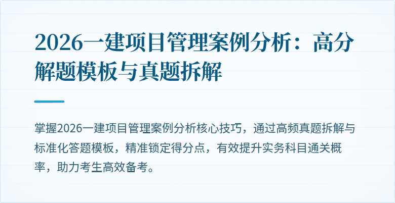 2026一建项目管理案例分析：高分解题模板与真题拆解