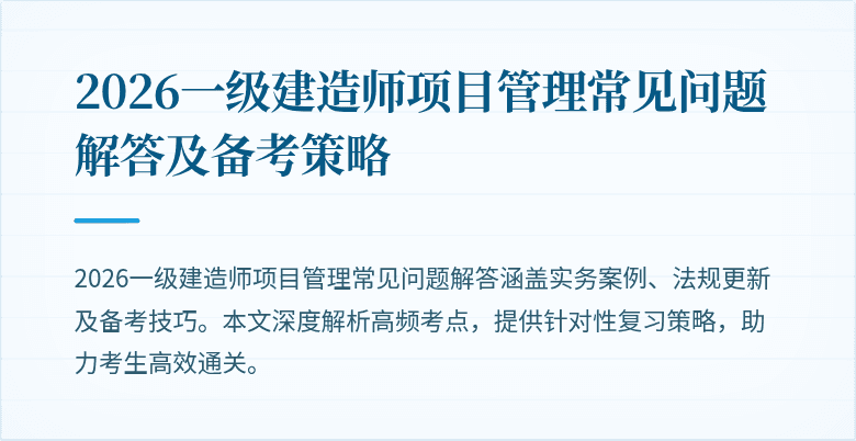 2026一级建造师项目管理常见问题解答及备考策略