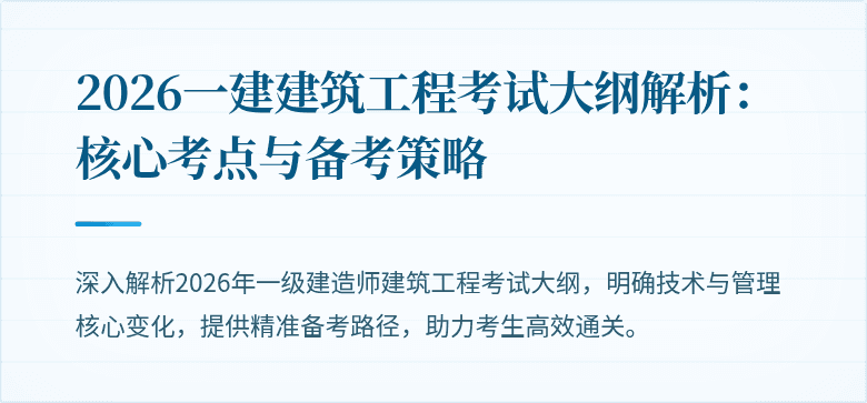 2026一建建筑工程考试大纲解析：核心考点与备考策略