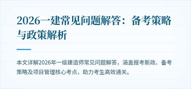 2026一建常见问题解答：备考策略与政策解析