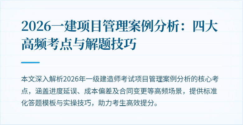 2026一建项目管理案例分析：四大高频考点与解题技巧