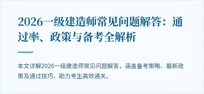 2026一级建造师常见问题解答：通过率、政策与备考全解析