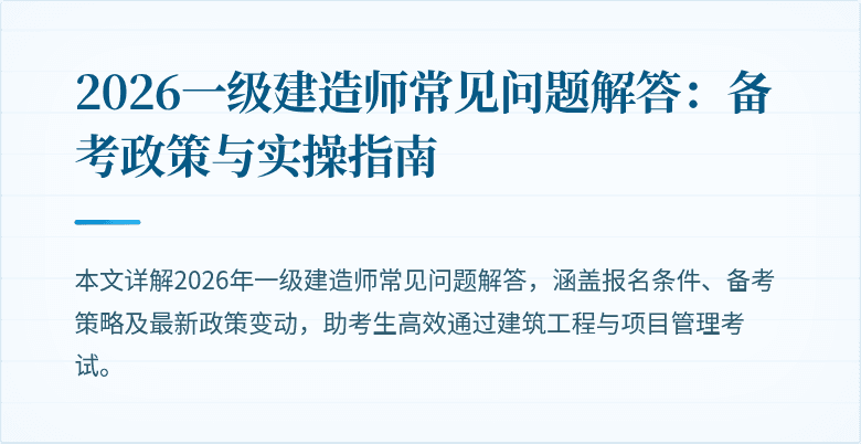 2026一级建造师常见问题解答：备考政策与实操指南