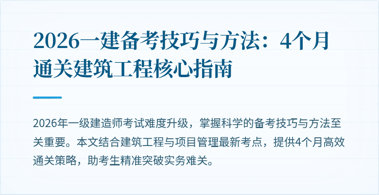 2026一建备考技巧与方法：4个月通关建筑工程核心指南