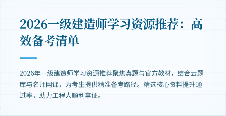 2026一级建造师学习资源推荐：高效备考清单