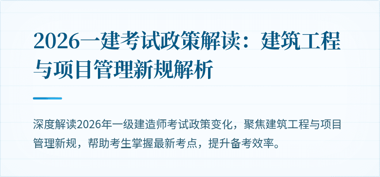 2026一建考试政策解读：建筑工程与项目管理新规解析