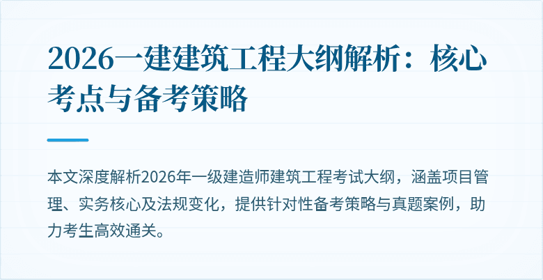 2026一建建筑工程大纲解析：核心考点与备考策略