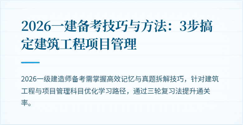 2026一建备考技巧与方法：3步搞定建筑工程项目管理