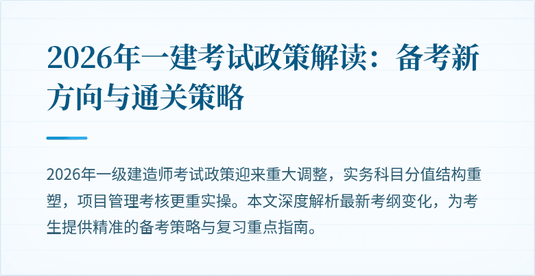 2026年一建考试政策解读：备考新方向与通关策略