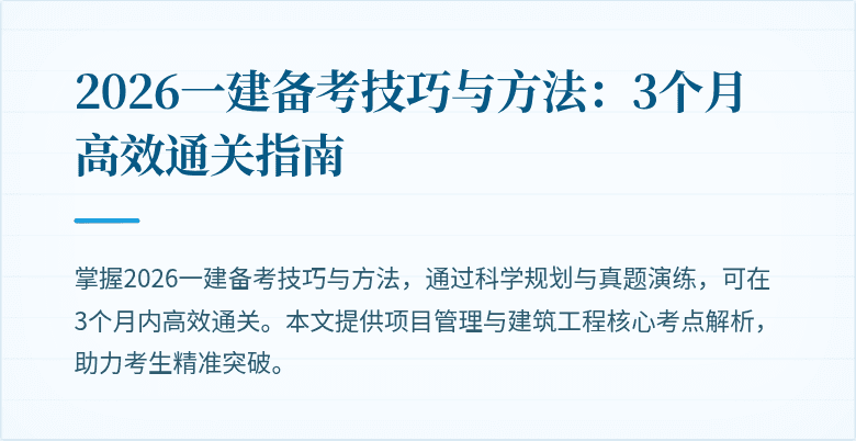 2026一建备考技巧与方法：3个月高效通关指南