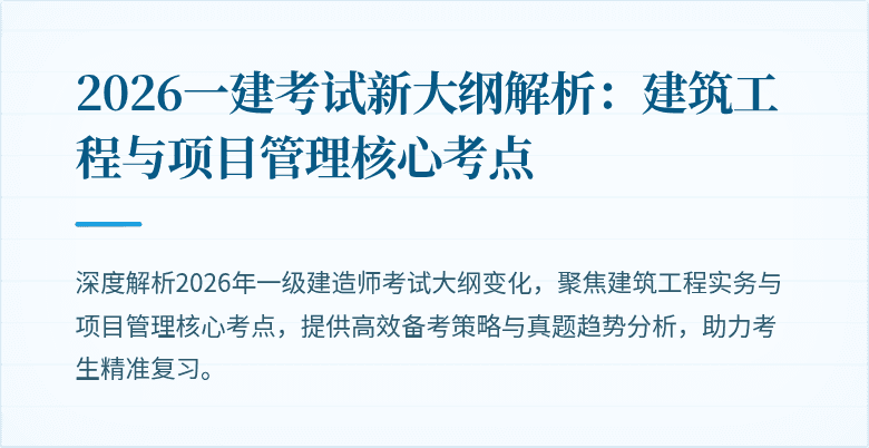 2026一建考试新大纲解析：建筑工程与项目管理核心考点