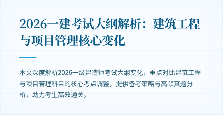 2026一建考试大纲解析：建筑工程与项目管理核心变化