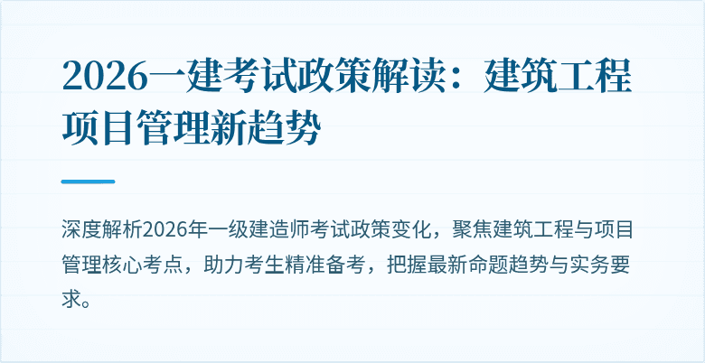 2026一建考试政策解读：建筑工程项目管理新趋势