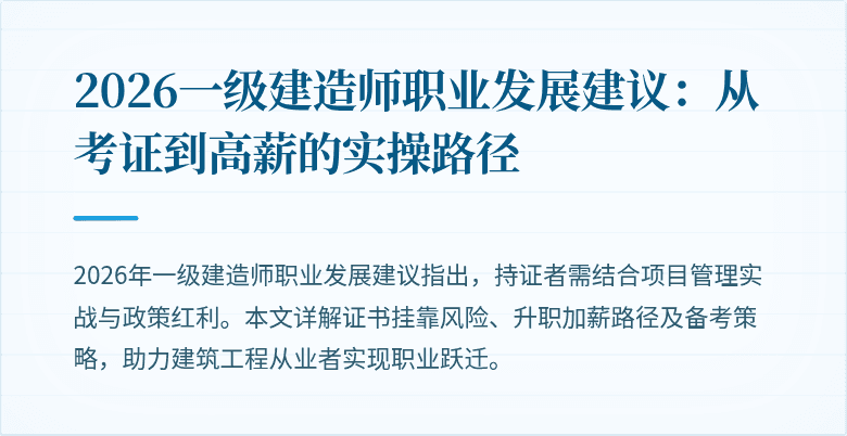 2026一级建造师职业发展建议：从考证到高薪的实操路径