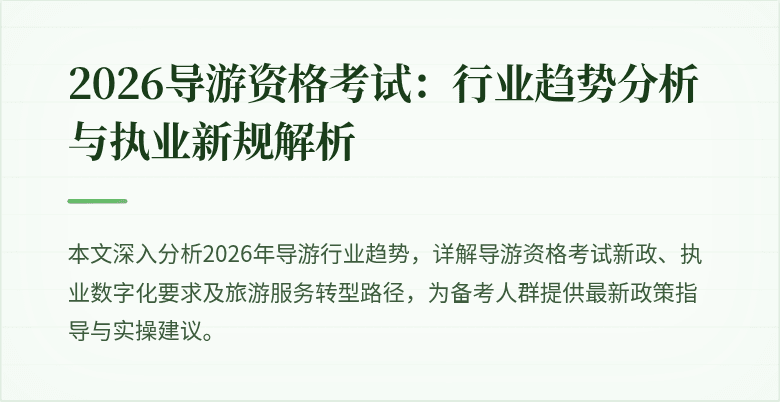 2026导游资格考试：行业趋势分析与执业新规解析