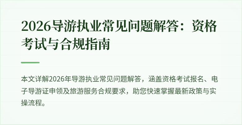 2026导游执业常见问题解答:资格考试与合规指南