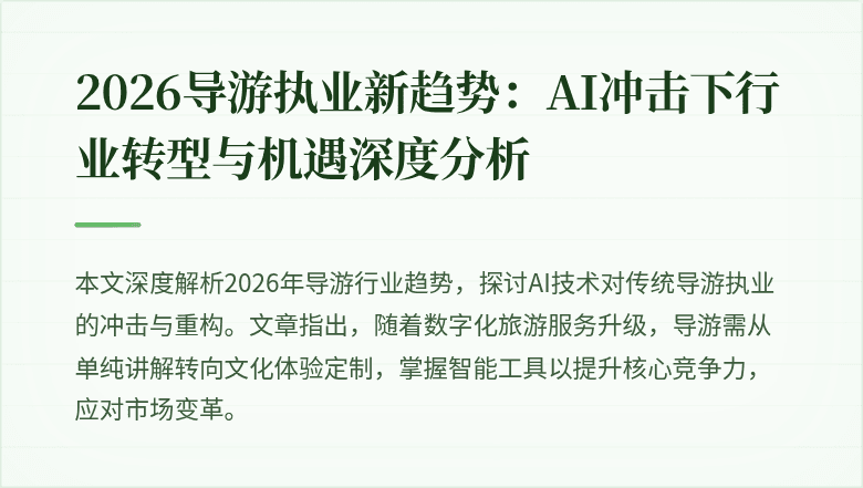 2026导游执业新趋势:AI冲击下行业转型与机遇深度分析