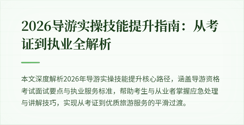 2026导游实操技能提升指南：从考证到执业全解析