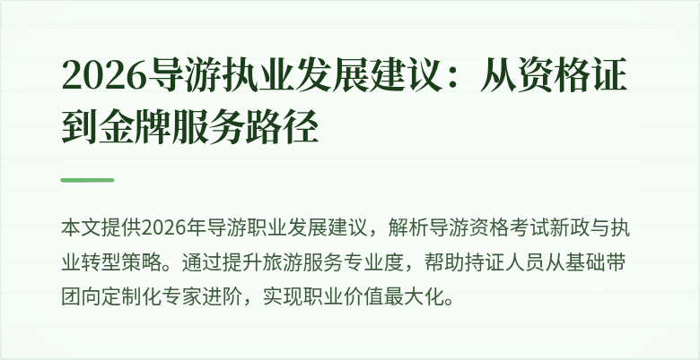 2026导游执业发展建议：从资格证到金牌服务路径