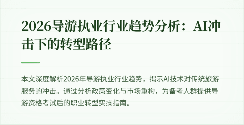 2026导游执业行业趋势分析：AI冲击下的转型路径