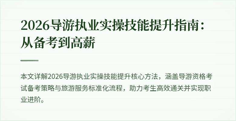 2026导游执业实操技能提升指南：从备考到高薪