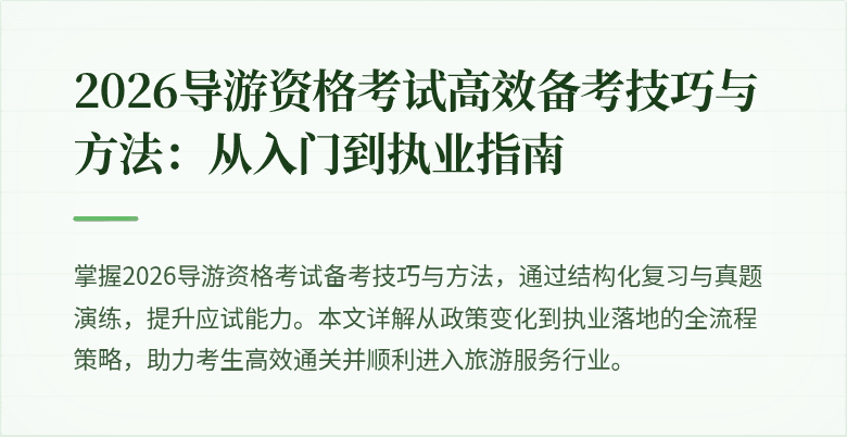 2026导游资格考试高效备考技巧与方法：从入门到执业指南