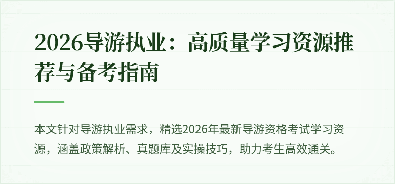 2026导游执业:高质量学习资源推荐与备考指南