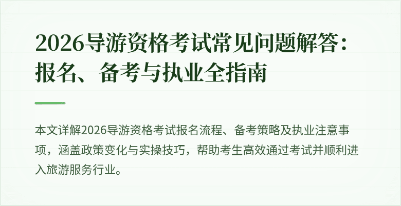 2026导游资格考试常见问题解答:报名、备考与执业全指南