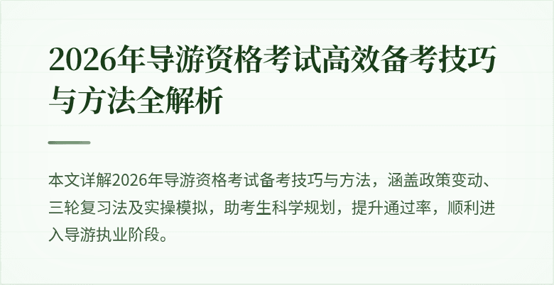 2026年导游资格考试高效备考技巧与方法全解析