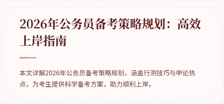 2026年公务员备考策略规划：高效上岸指南