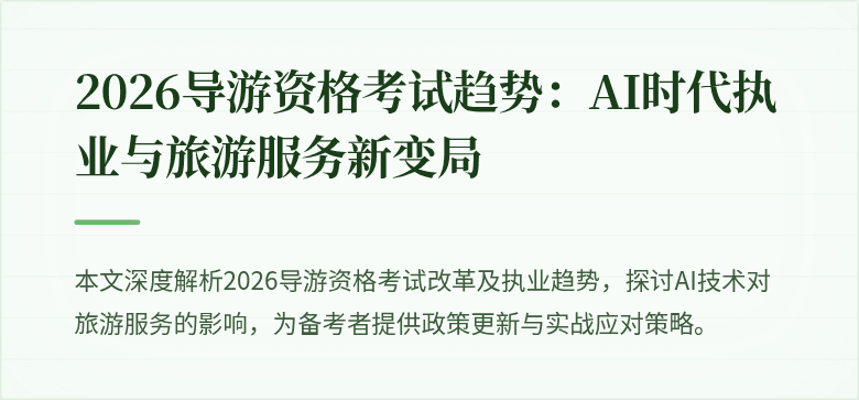 2026导游资格考试趋势：AI时代执业与旅游服务新变局