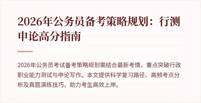 2026年公务员备考策略规划：行测申论高分指南