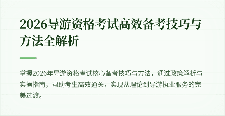 2026导游资格考试高效备考技巧与方法全解析