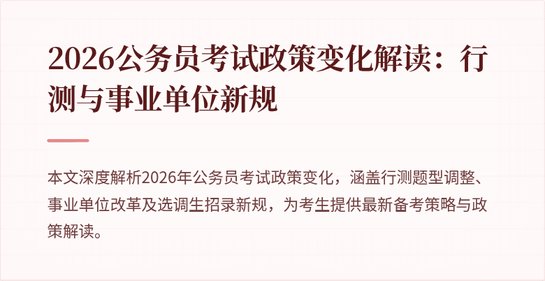 2026公务员考试政策变化解读:行测与事业单位新规