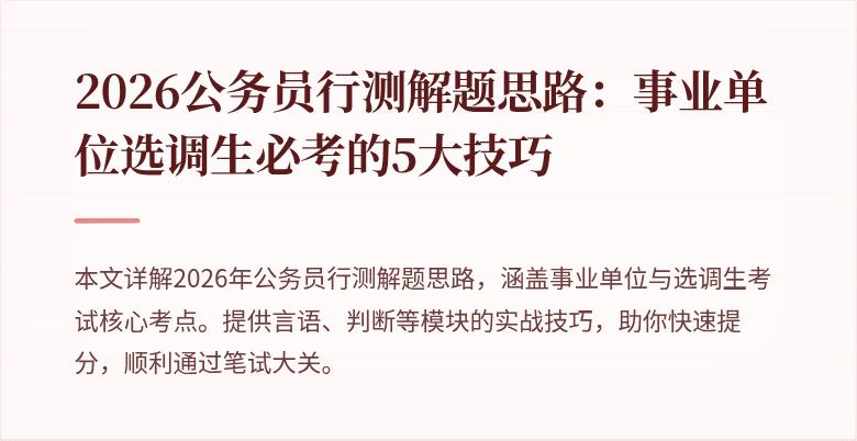 2026公务员行测解题思路：事业单位选调生必考的5大技巧