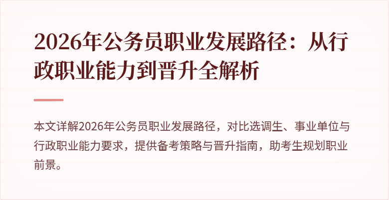 2026年公务员职业发展路径：从行政职业能力到晋升全解析