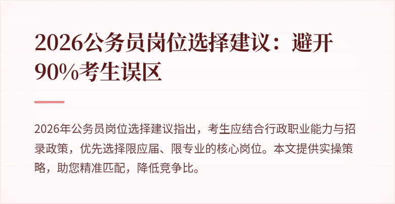 2026公务员岗位选择建议:避开90%考生误区