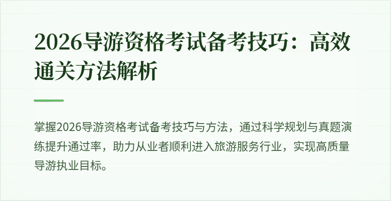 2026导游资格考试备考技巧:高效通关方法解析